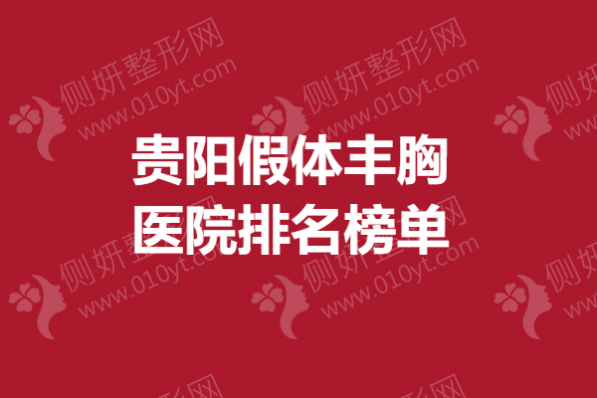 贵阳假体丰胸医院排名榜单