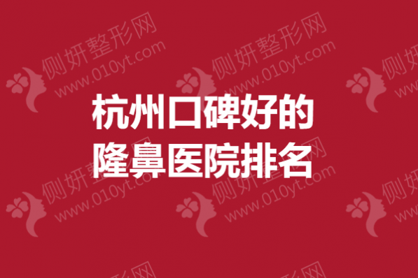 杭州口碑好的隆鼻医院排名