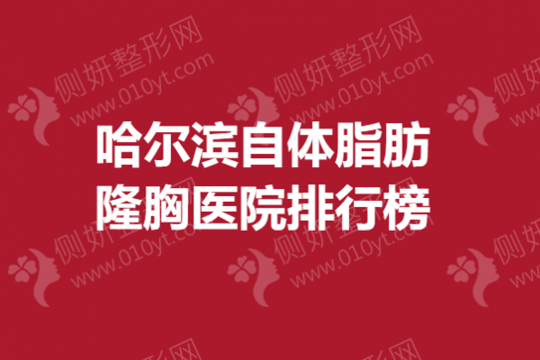 哈尔滨自体脂肪隆胸医院排行榜