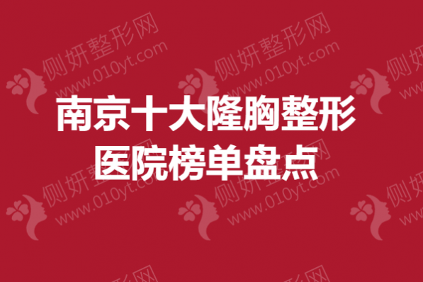 南京十大隆胸整形医院榜单盘点