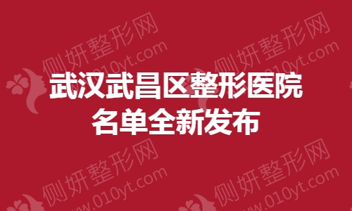 武汉武昌区整形医院名单全新发布
