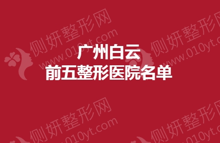 广州白云前五整形医院名单