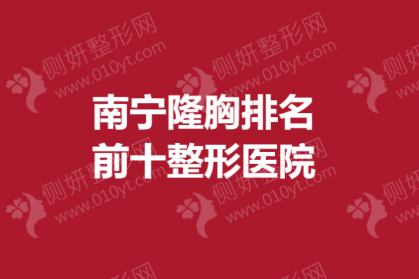 南宁隆胸排名前十整形医院
