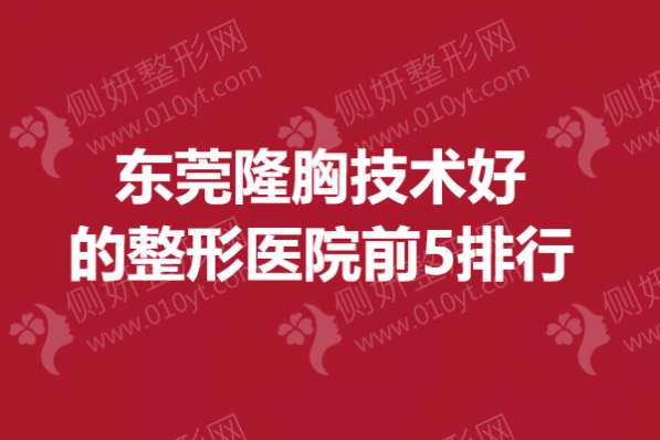 东莞隆胸技术好的整形医院前5排行