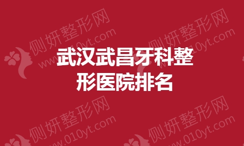 武汉武昌牙科整形医院排名