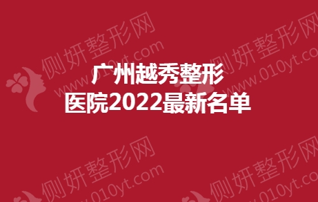 广州越秀整形医院2023最新名单