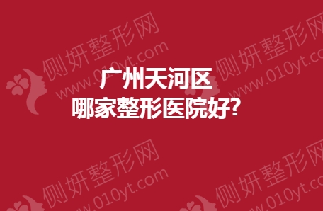 广州天河区哪家整形医院好?