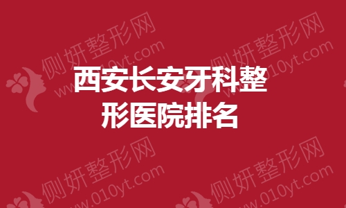 西安长安牙科整形医院排名榜