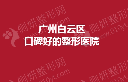 广州白云区口碑好的整形医院