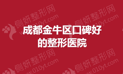 成都金牛区口碑好的整形医院
