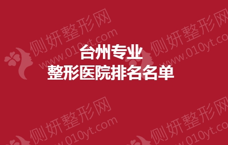 台州专业整形医院排名名单