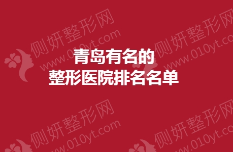 青岛有名的整形美容医院排名名单