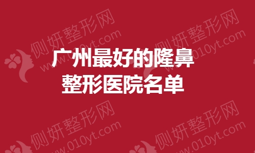 广州最好的隆鼻整形医院名单