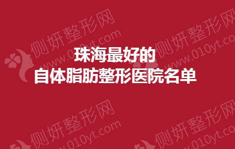 珠海最好的自体脂肪整形医院名单