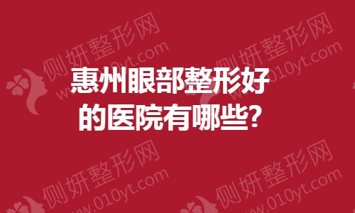 惠州眼部整形好的医院有哪些?