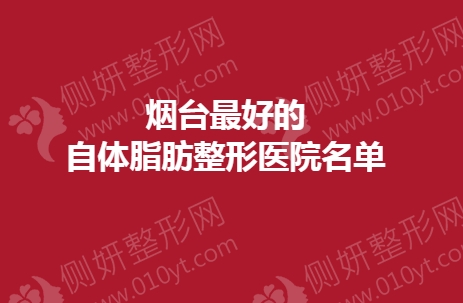 烟台最好的自体脂肪整形医院名单
