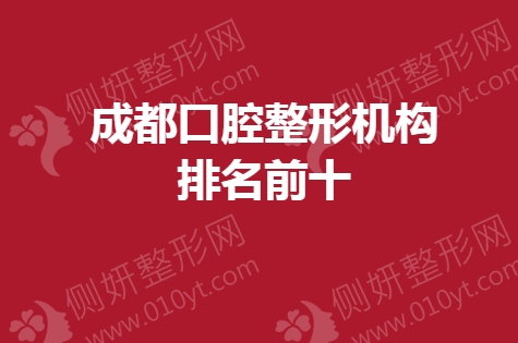成都口腔整形机构排名前十