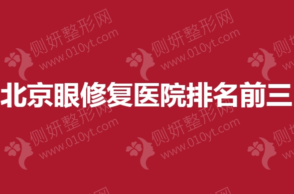 北京眼修复医院排名前三榜单