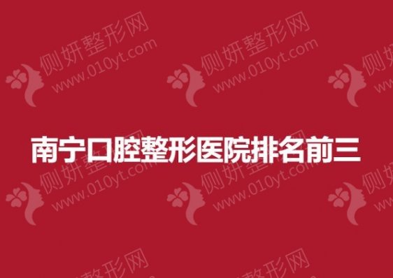 南宁口腔整形医院排名前三的