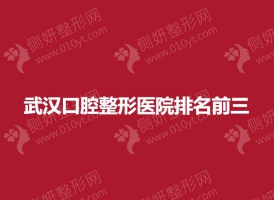 武汉口腔整形医院排名前三