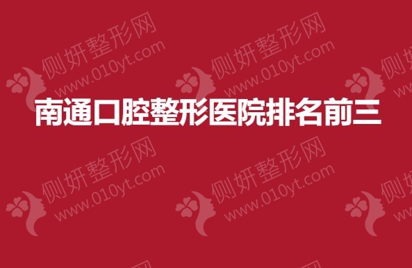 南通口腔整形医院排名前三