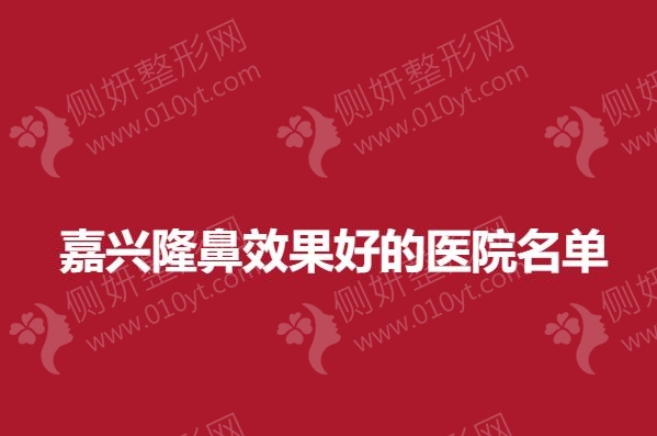 嘉兴隆鼻效果好的医院名单
