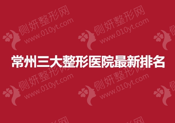 常州三大整形医院最新排名