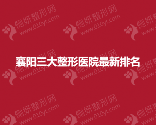 襄阳三大整形医院最新排名
