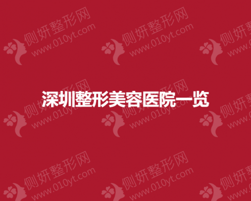 深圳整形美容医院排名前三信息一览