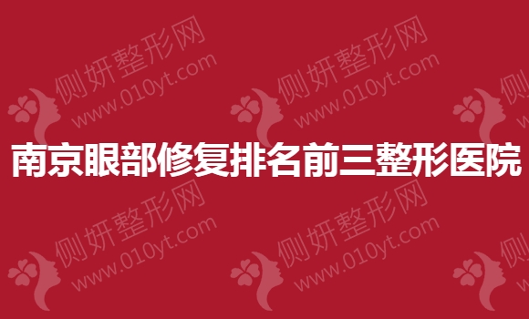 南京眼部修复排名前三整形美容医院