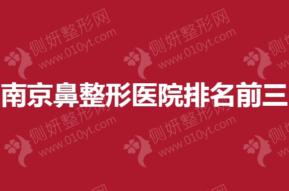 南京鼻部整形医院排名前三的