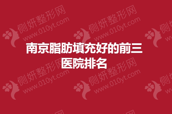 南京脂肪填充好的前三医院排名榜