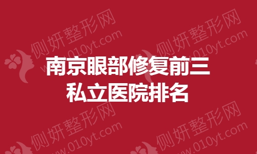 南京眼部修复前三私立医院排名榜