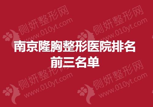 南京隆胸整形医院排名前三名单