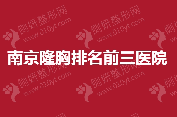 南京隆胸排名前三医院