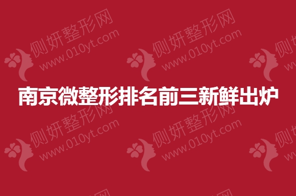 南京微整形排名前三新鲜出炉
