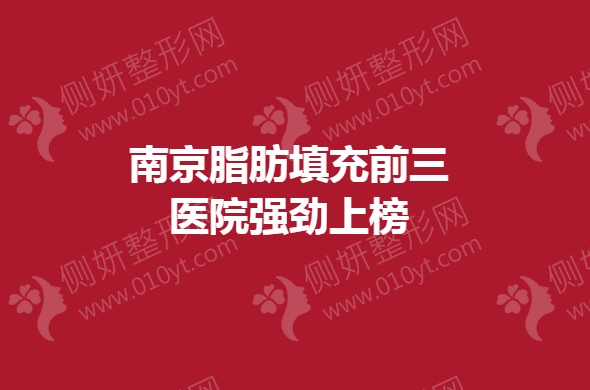 南京脂肪填充前三医院强劲上榜