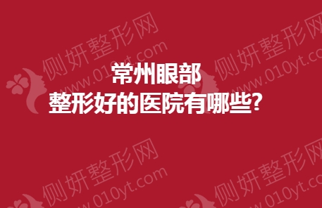 常州眼部整形好的医院有哪些
