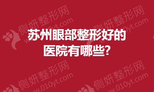 苏州眼部整形好的医院有哪些?