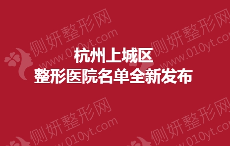 杭州上城区整形医院名单全新发布