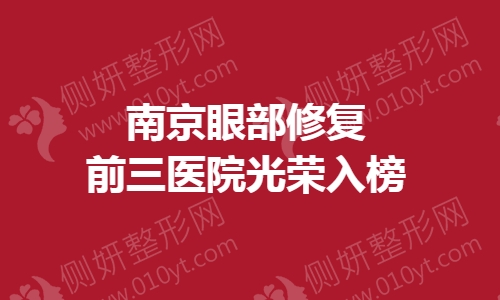 南京眼部修复前三医院光荣入榜