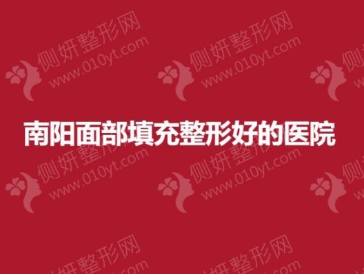 南阳面部填充整形好的医院
