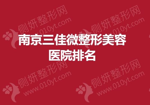 南京三佳微整形美容医院排名榜