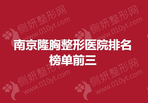 南京隆胸整形医院排名榜单前三的