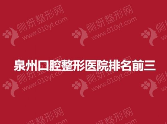 泉州口腔整形医院排名前三
