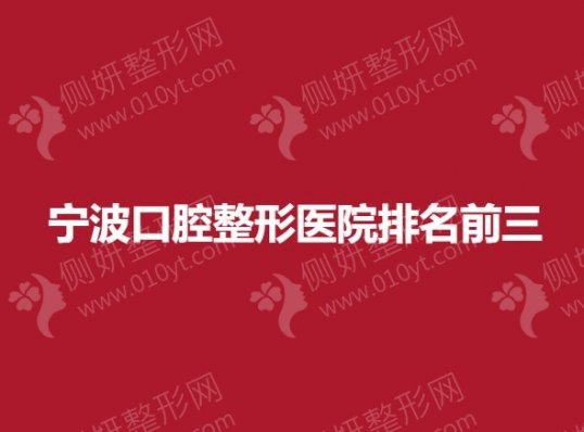 宁波口腔整形医院排名前三的