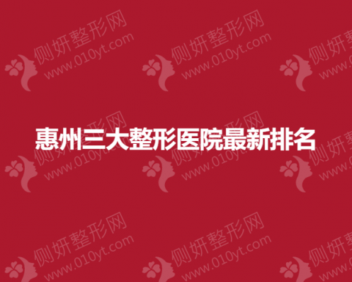 惠州三大整形医院最新排名