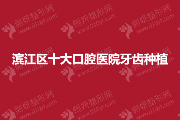 滨江区十大口腔医院牙齿种植