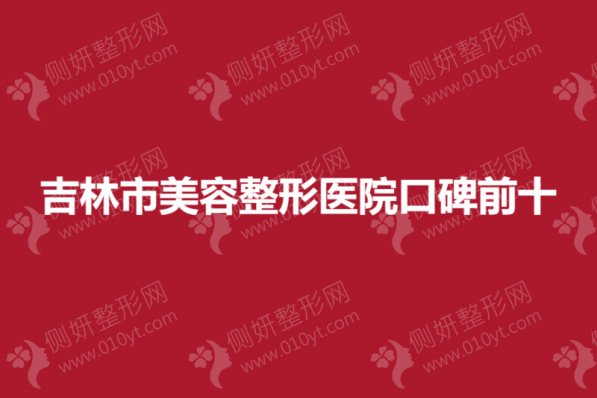 吉林市美容整形医院口碑前十