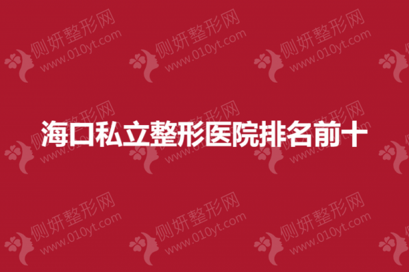 海口私立整形医院排名前十